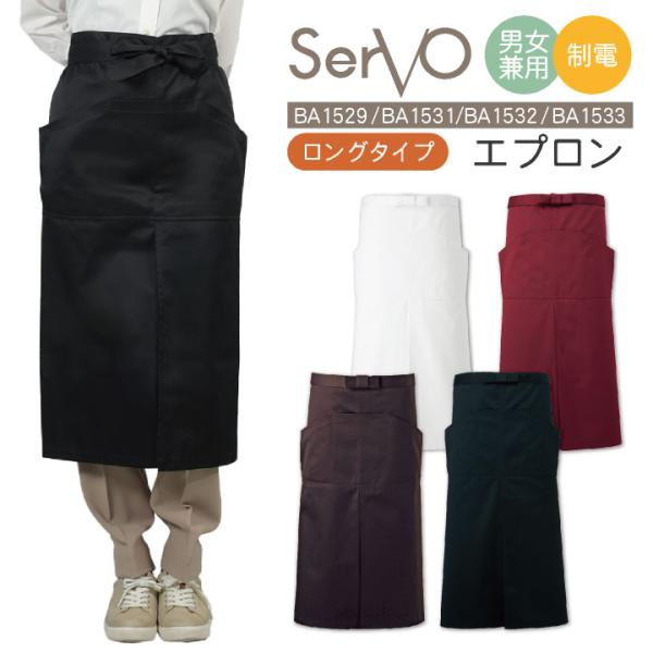 サーヴォ サンペックス エプロン ソムリエエプロン 制電 飲食 サービス業 カフェ 厨房 BA152...