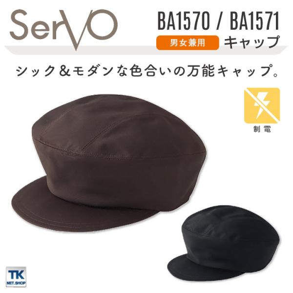 サーヴォ サンペックス キャップ 男女兼用 制電 飲食 サービス業 カフェ 厨房 BA1570 BA...