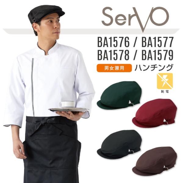 サーヴォ サンペックス ハンチング 男女兼用 制電 飲食 サービス業 カフェ 厨房 BA1576 B...
