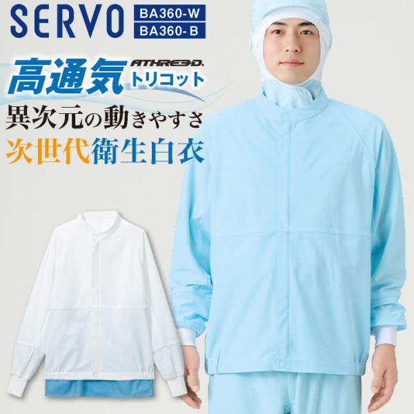 サーヴォ 長袖 ジャンパー SERVO 食品工場白衣 衛生衣 ユニフォーム ATHREED メンズ ...