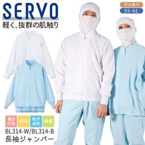 サーヴォ サンペックス 長袖ジャンパー 衛生衣 白衣 食品工場 ユニフォーム SUNPEX SERVO ネコポス sv-bl314｜worktk