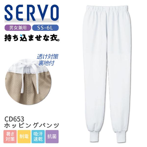 サーヴォ サンペックス ホッピングパンツ 衛生衣 白衣 食品工場 ユニフォーム SUNPEX SER...