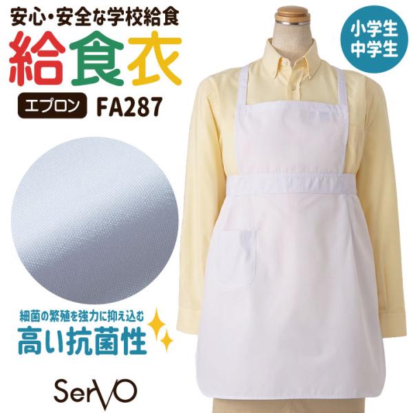 サーヴォ 給食白衣 胸当てエプロン 前掛け 給食衣 給食着 白衣 給食 新学期 配膳 学校給食 小学...