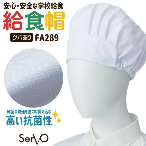 サーヴォ 給食帽子 ツバ付き 給食着 給食衣 白衣 給食 ぼうし キャップ 入学準備 新学期 学校給...