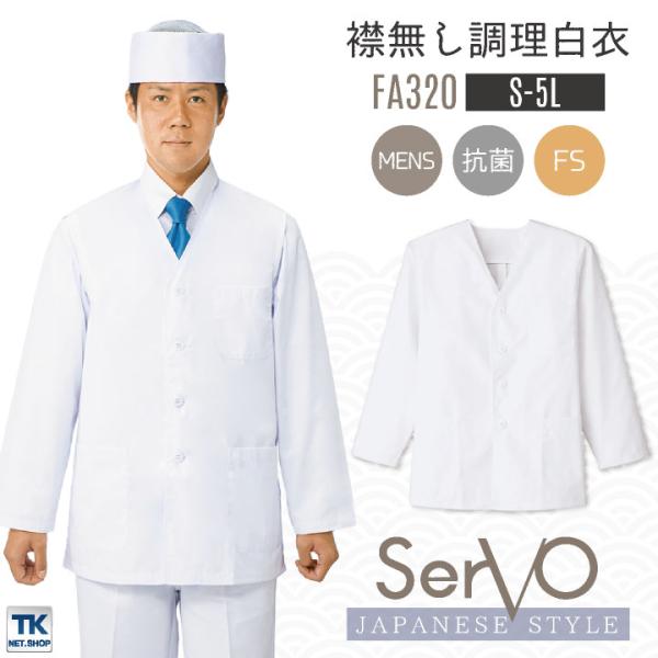 サーヴォ サンペックス 男性 襟無し 調理衣 白衣 長袖 抗菌 厨房 料亭 飲食 SUNPEX SE...