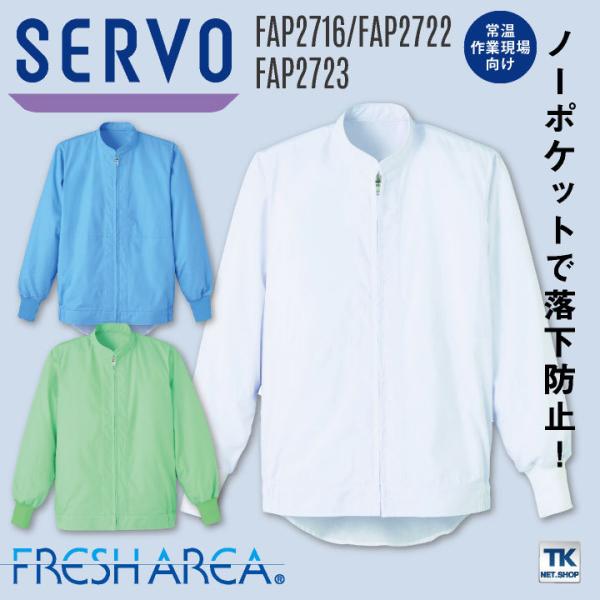 サーヴォ 常温作業 食品工場 長袖 ジャンパー 調理白衣 食品白衣 衛生白衣 衛生衣 作業着 メンズ...