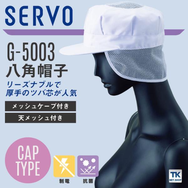 [即日出荷] サーヴォ サンペックス 八角帽子 メッシュケープ付き 衛生帽子 G-5003 衛生衣 ...