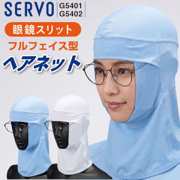 サーヴォ ヘアネット SERVO インナーキャップ 帽子下 衛生衣 食品工場白衣 メンズ レディース...