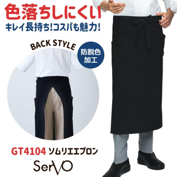 サーヴォ エプロン ショート丈 前掛け 腰巻き ギャルソン 飲食店 接客業 カフェ レストラン ベー...