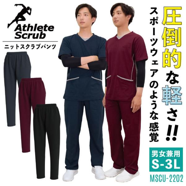 サーヴォ サンペックス スクラブパンツ 男女兼用 ニット素材 白衣 チームスクラブ 医療 整骨院 リ...