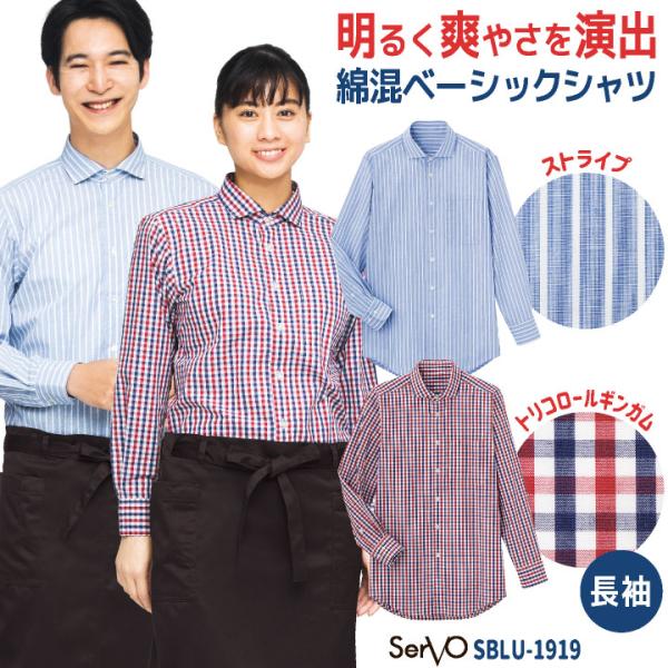 長袖シャツ トリコロール ギンガムチェック ストライプ カジュアル 接客業 飲食店 レストラン カフ...