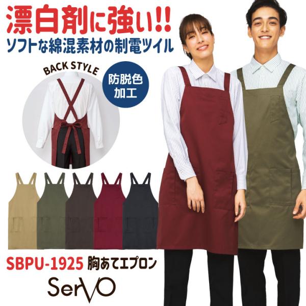 サーヴォ エプロン X型 耐塩素 たすき掛け 胸当て 飲食店 接客業 カフェ レストラン ベーカリー...