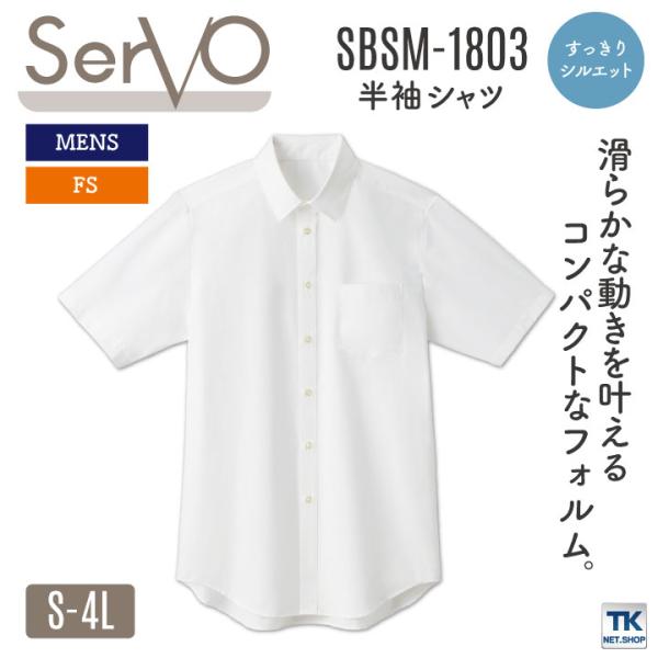 サーヴォ サンペックス 半袖シャツ 白シャツ メンズ 男性 すっきりシルエット ブロード 飲食 サー...