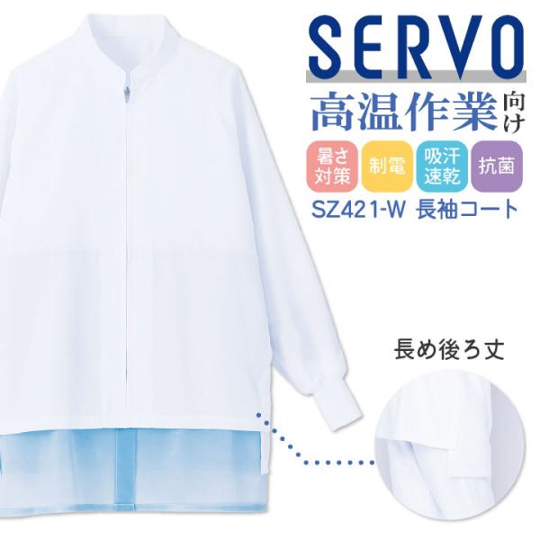 サーヴォ 高温作業 食品工場 白衣 長袖 コート 暑さ対策 涼しい 調理白衣 食品白衣 衛生白衣 衛...