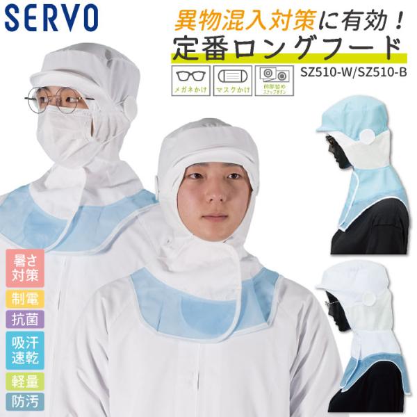 サーヴォ サンペックス ロングフード 衛生衣 白衣 食品工場 ユニフォーム SUNPEX SERVO...