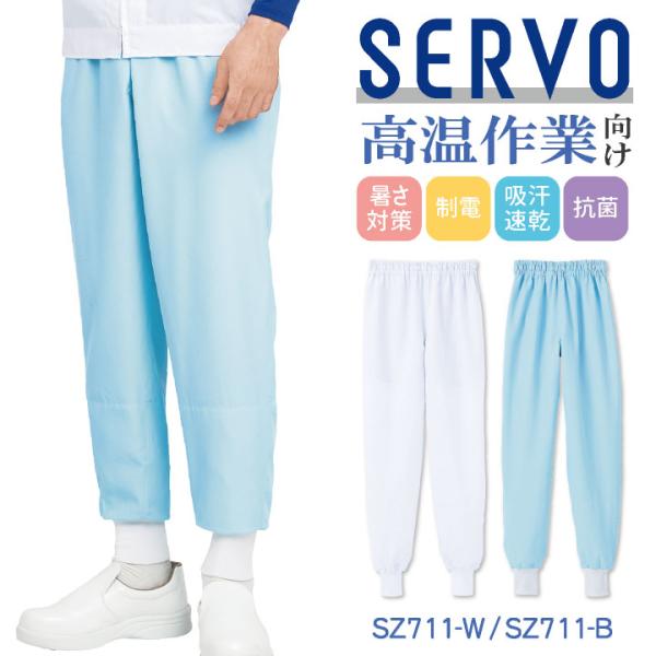 サーヴォ 高温作業 食品工場 白衣 パンツ 暑さ対策 涼しい 薄手 調理白衣 食品白衣 衛生白衣 衛...