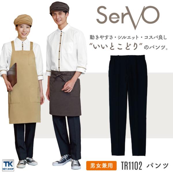 サーヴォ サンペックス 男女兼用パンツ TR1102 スラックス チノパンツ 飲食店 カフェ ベーカ...