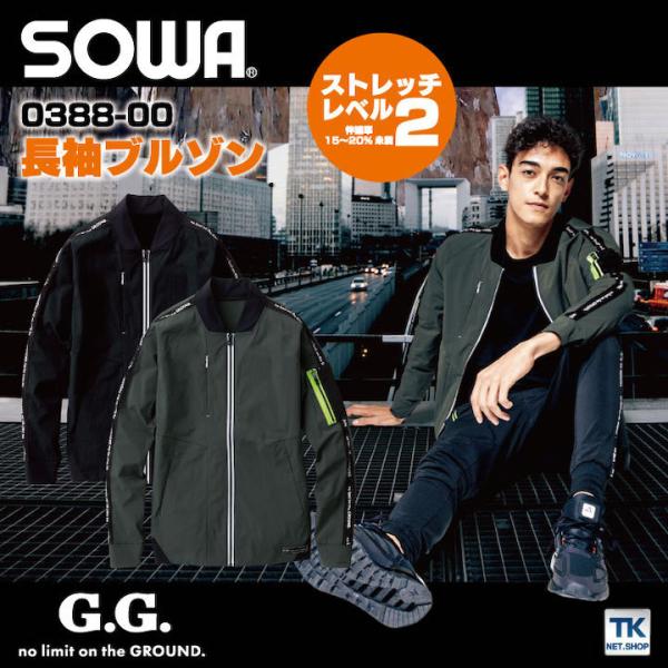 長袖ブルゾン 作業服 ワークウェア ユニフォーム ストレッチ 高通気性 接触冷感 軽量 SOWA 桑...