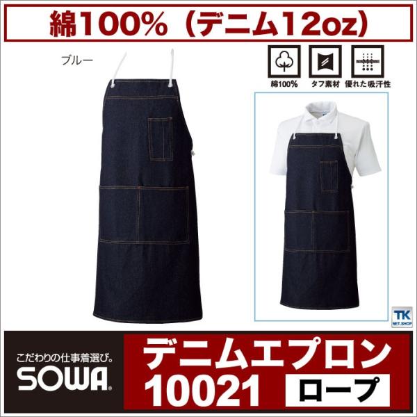 デニム エプロン ロープ SOWA sw-10021