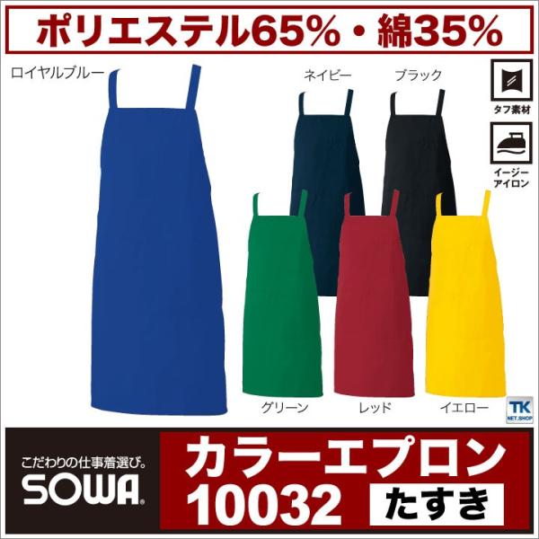 カラー エプロン たすき SOWA sw-10032