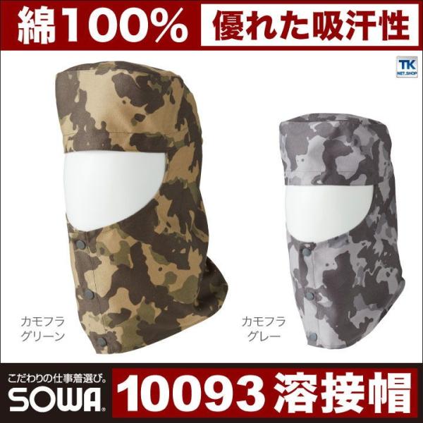 溶接帽子 溶接ぼうし ツバ無し・たれ無し 迷彩 防炎 頭巾 作業服 作業着 綿100％ SOWA 帽...