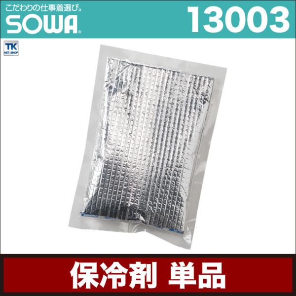 保冷剤 1個 メッシュベスト用 ベスト メッシュ 熱中症対策 冷却 快適 涼しい 作業服 SOWA ...