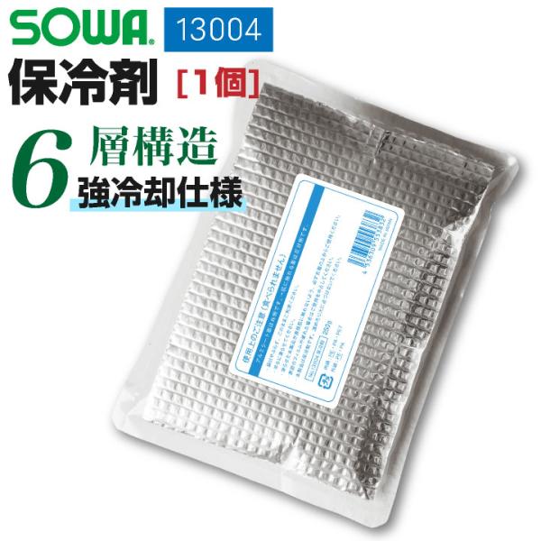 SOWA 保冷剤（1個） 日本製 保冷剤 強冷却 6層構造 長時間持続 6時間 猛暑対策 熱中症対策...