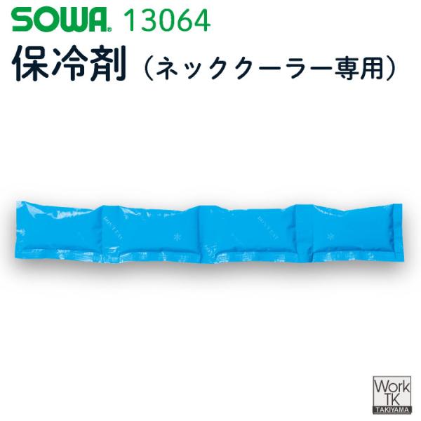 SOWA 保冷剤（ネッククーラー専用） 桑和 冷却グッズ 熱中症対策 日本製 暑さ対策 高品質 予備...