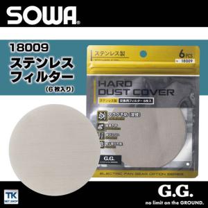 ステンレスフィルター 単品 桑和 熱中症対策 空調ウェア スラグ予防 スパッタ予防 汚れ防止 春夏 SOWA ネコポス sw-18009｜worktk