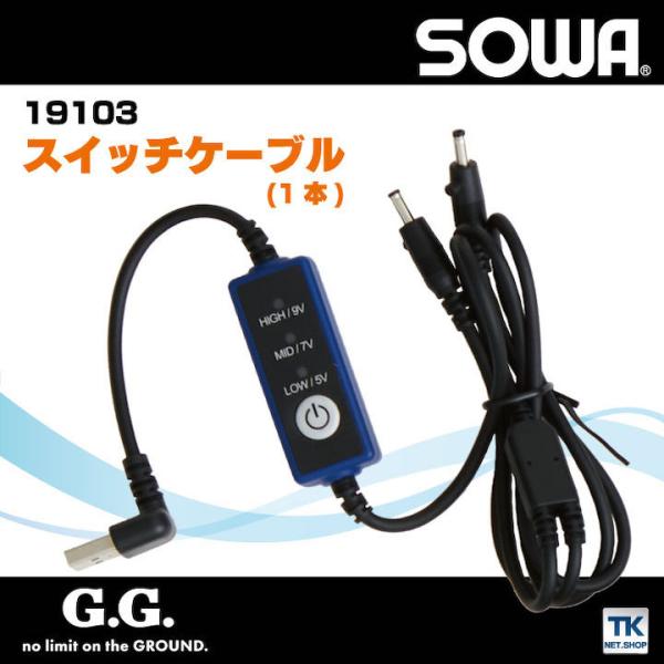 スイッチケーブル 桑和 熱中症対策 空調ウェア モバイルバッテリー用 春夏 SOWA sw-1910...