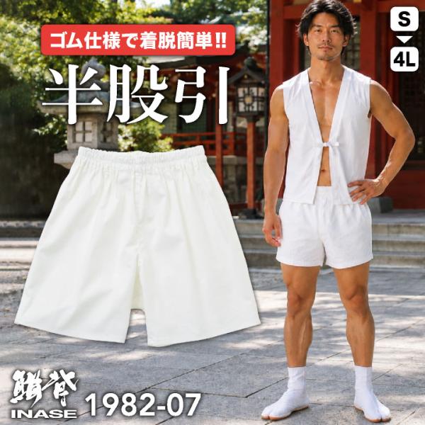 SOWA 半股引 ストレッチ ももひき ウエストゴム お祭り衣装 半ズボン ゴムパンツ 神輿 山車 ...
