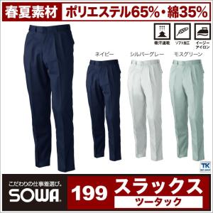 作業服 作業着 作業ズボン スラックス 春夏 吸汗速乾加工 ツータックパンツ ズボン SOWA sw-199｜worktk