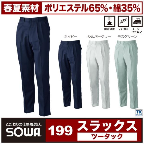 作業服 作業着 作業ズボン スラックス 春夏 吸汗速乾加工 ツータックパンツ ズボン SOWA sw...