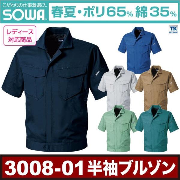 半袖ブルゾン 作業ジャンパー 制電 作業着 作業服 ジャケット アウター 半袖 SOWA 桑和 春夏...