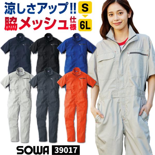 SOWA つなぎ 半袖 薄手 涼しい 春夏 オーバーオール 作業服 作業着 酪農 農業 工場 板金 ...