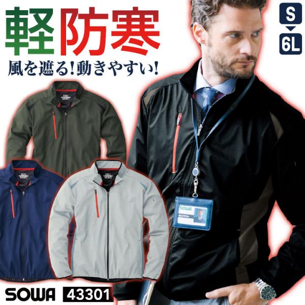 SOWA 長袖防寒ジャケット 秋冬 防寒着 ストレッチウインドブレーカー スポーツテイスト 防風 防...