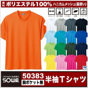 半袖Ｔシャツ 作業服 作業着 作業シャツ ハニカムメッシュ 吸汗速乾定番 半袖Tシャツ 胸ポケットなし ドライ デオドラント作業シャツ 春夏 SOWA sw-50383｜作業服・空調服・医療白衣のWorkTK