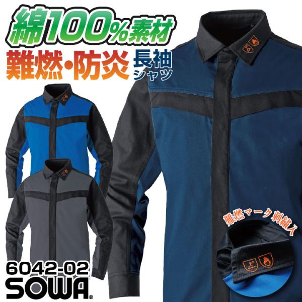 SOWA 長袖シャツ 上着 メンズ レディース 防炎 難燃 綿100% スクラッチガード 消臭 製造...