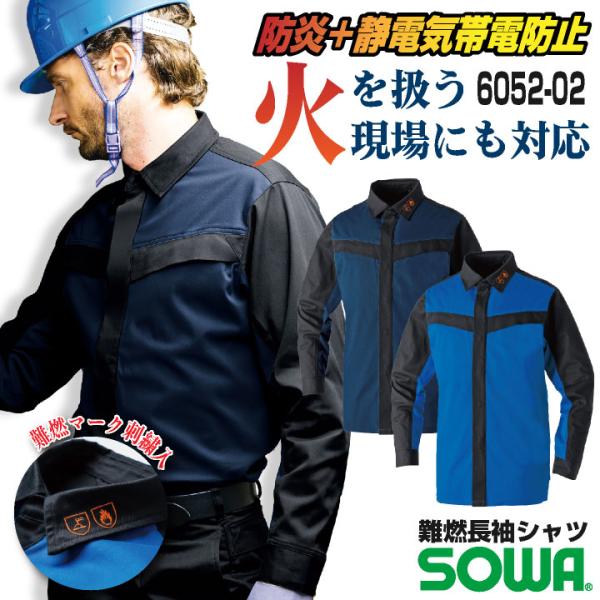 SOWA 長袖シャツ 上着 メンズ レディース 防炎 難燃 静電帯電防止 ストレッチ スクラッチガー...