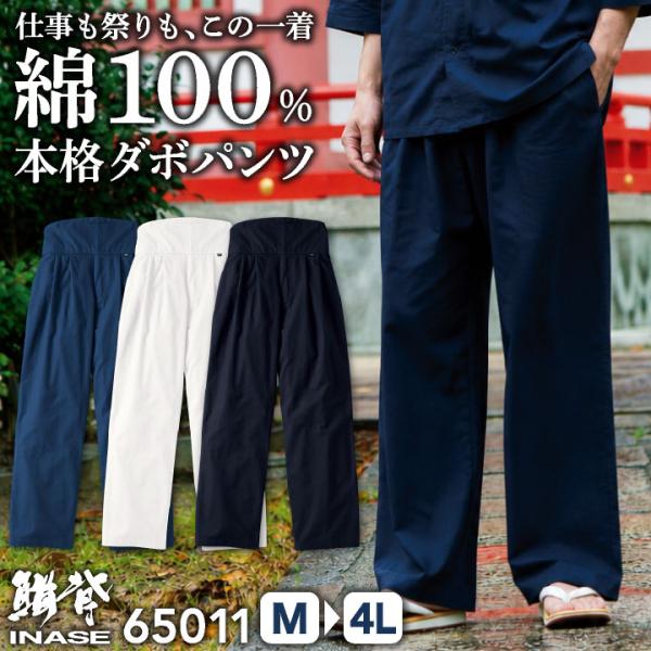SOWA 綿100% ダボパンツ 作業ズボン お祭り衣装 神輿 山車 花火大会 鳶職 建設現場 大工...
