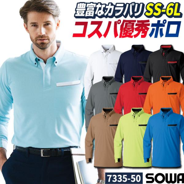 SOWA ボタンダウン ポロシャツ 長袖 春夏 秋冬 吸汗速乾 消臭 ストレッチ 制電 作業着 作業...