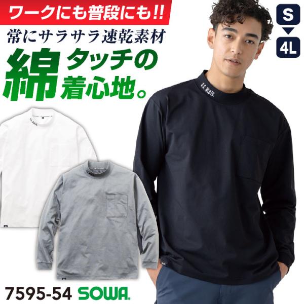 SOWA モックネック 長袖 Tシャツ  無地 カットソー ストレッチ 春夏 秋冬 作業着 作業服 ...