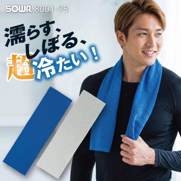 SOWA タオル 春夏 小物 桑和 冷却タオル 熱中症対策 暑さ対策 冷感PCM 吸水速乾 UVカッ...
