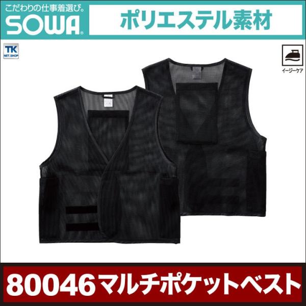 マルチポケットベスト 作業服 イージーケア リーズナブル ベスト 春夏 SOWA sw-80046