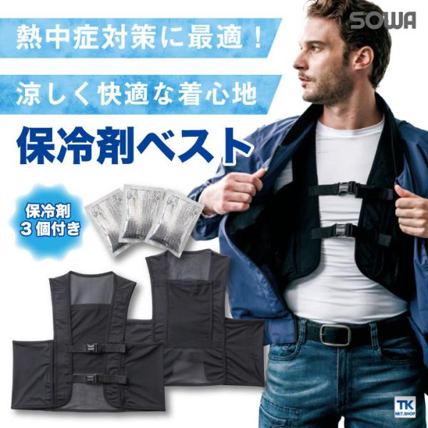 保冷剤ベスト 熱中症対策 消臭加工 冷感 ストレッチ 風通しがいい 保冷剤付き 調整可能 SOWA ...