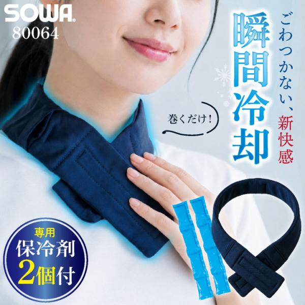 (8/17-出荷)[ネッククーラー+保冷剤2個付!!]SOWA ネッククーラー 保冷剤 冷却グッズ ...