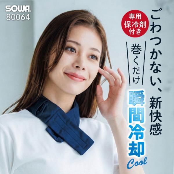 SOWA ネッククーラー 春夏 小物 桑和 保冷剤付き 首元 フィット 冷却グッズ 熱中症対策 日本...
