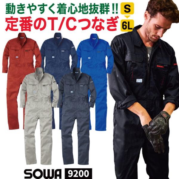 SOWA 長袖 春夏 秋冬 オーバーオール 作業服 作業着 無地 酪農 農業 工場 板金 塗装 バイ...