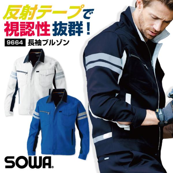 SOWA ストレッチ ブルゾン 反射材付き 長袖 ジャケット ジャンパー 春夏 秋冬 作業着 作業服...