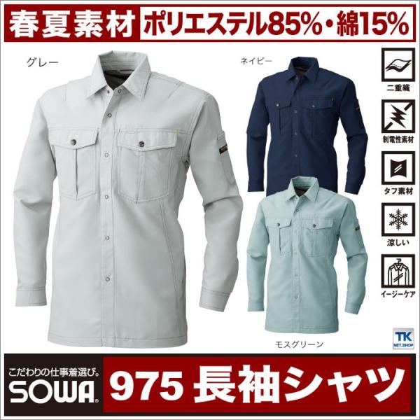 作業服 作業着 作業シャツ 長袖シャツ 春夏 裏綿シリーズ ワークウェア 軽涼 SOWA sw-97...